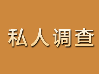 梁山私人调查